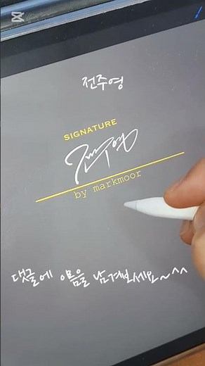 이름싸인만드는법 구독 후 댓글에 이름 남기기 무료서명 서명디자인