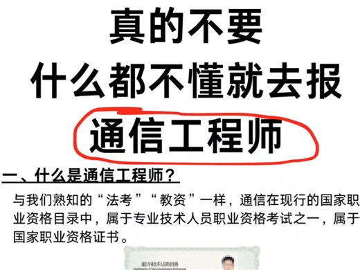 超全超详细2025年通信工程师解读！