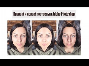 Асимметрия лица - правый и левый портреты