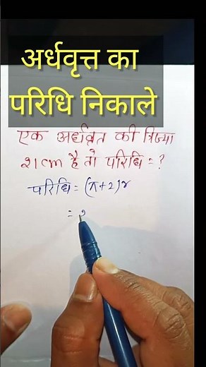 अर्धवृत का परिधि निकाले | ardh vrit | semi circle | #shorts #shot #shortvideo #trending #study