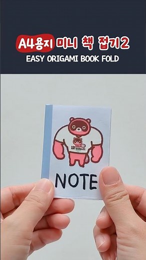 요거 아시려나~ 진짜 쉬운 16쪽 미니 책 접기! 📕 How to make a book with a sheet of A4 paper #origami #종이접기 #diy