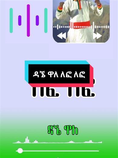 ዳኜ ዋለ ለፎ ለፎ: የታላቅ ትርጉም ሙዚቃ