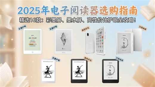 如何挑选2025年最值得入手的电子阅读器？16款高性价比电纸书选购攻略，流行功能与品牌解析！