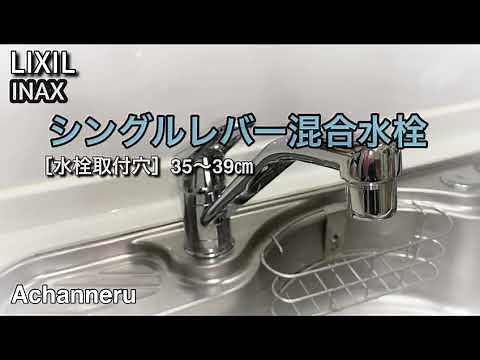 【LIXIL INAX 】 シングルレバー混合水栓を取り替えてみました。