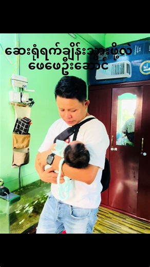 #new born 45day baby memories #မွေးစက6ပေါင်ကျော်ဘဲရှိတဲ့မေမေ့သမီးလေးက အခု45ရက်ပြည့်လို့ဆေးခန်းရက်ချိန်းသွားတော့ 10ပေါင်ကျော်တဲ့ ရှေ့ဆက်ပီးလဲ ကျန်းကျန်းမာမာနဲ့ ကြီးပြင်းလာပါမေမေနဲ့ဖေဖေ့ချစ်မွှေးလေးရေချစ်လို့လဲမဝသလို ကြည့်လို့လဲမဝပါဘူး ပါးကြီးကိုနမ်းချင်လွန်းလို့လဲ မနဲထိန်းထားရတယ် မေမေ့သမီး ကျန်းမာဖို့အတွက်@Ko Zaw @Apex Laptop/Computer Sale