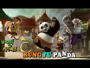 Kung Fu Panda 1 (2008) Full Movie Explained in Bengali || Bangla Animation Movie