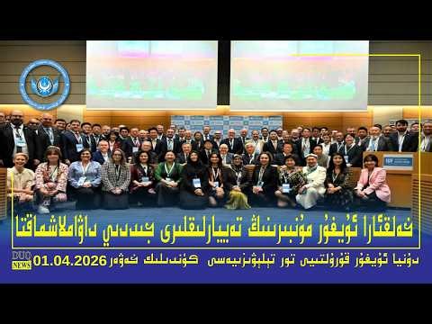 ‏DUQ TV .Kүндилик Xәвәрләр 2026-04-01/كۈندىلىك خەۋەرلەر/ Kündilik Xewerler