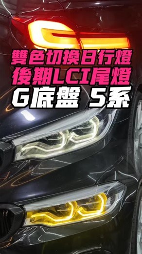 七星來一根 on Instagram: "寶馬 G30 530 升級 白黃雙色切換日行燈模塊 後期款LCI尾燈 #車燈 #日行燈 #尾燈 #G30 #G31"