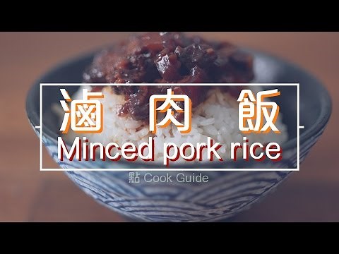滷肉飯 Minced pork rice[by 點Cook Guide]