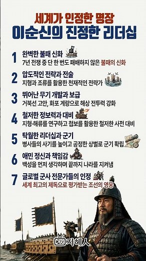 세계가 인정한 명장 이순신의 진정한 리더십! 7년 전쟁 무패 신화의 비밀