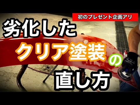 劣化したクリア塗装の直し方。【板金塗装】クリアー/板金/板金塗装/鈑金塗装/クリアー剥げ/プレゼント企画/note/板金の仕方/サフの仕方