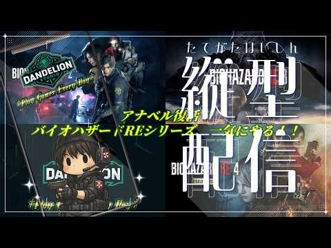 2026/3/15縦型配信 アナベル活動復帰配信！半日かけてバイオハザードREシリーズ(2・3・4)全部やる！#３【Dandelion Studio】