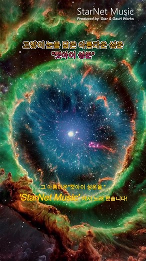 고양이 눈을 닮은 아름다운 성운, 캣아이.그 아름다운 캣아이 성운을 StarNet Music에서 노래했습니다.