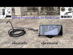 กล้องงู FrankTech SL-1S Snake Cam กล้องแอบถ่าย กล้องสายลับ