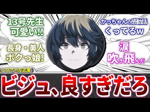 本誌派も驚く「13号先生のビジュュュ」に対する、視聴者・読者の反応集【ヒロアカ/僕のヒーローアカデミア】