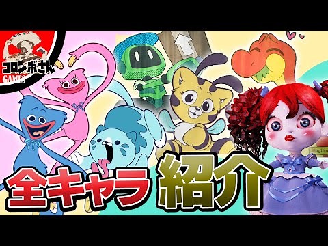 ポピープレイタイムの全キャラ紹介！意外な発見が…⁉