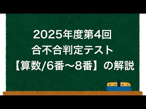 2025年度第4回合不合判定テスト【算数/6番〜8番】の解説
