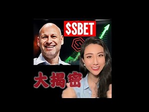 美股妖股SBET还能买吗？加密上市公司大揭秘