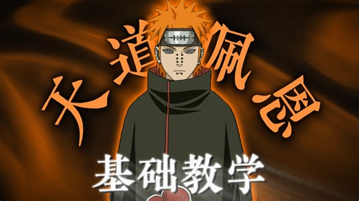 公式灌伤偷分！！天道佩恩的基础教学来了！！！