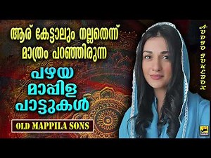 Old Mappila Pattukal | പഴയ മാപ്പിളപ്പാട്ടുകൾ Kannur Shareef Songs | Mappila Pattukal | Mappila Songs