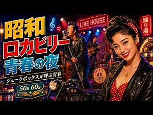 昭和ロカビリー｜ジュークボックスが呼ぶ青春｜50年代・60年代オールディーズ | Japanese Rokabirii