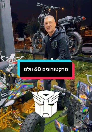 טרקטורון 60 וולט לכל המשפחה בשנת 2025