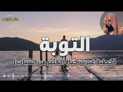 الشيخ خالد الراشد التوبة Khaled Al-Rashed