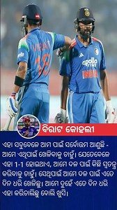 ରୋ-କୋ ଏକ ସିରିଜ୍-ନିର୍ଣ୍ଣାୟକଙ୍କୁ ଭଲ ପାଆନ୍ତି #cricket #shortsfeed #sports #shorts #india