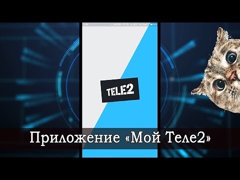 Приложение «Мой Теле2». Обзор функционала