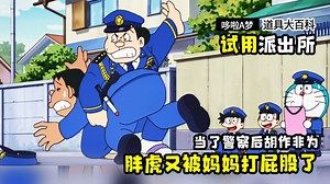 哆啦A梦：胖虎成为警察后，以权谋私胡作非为，被妈妈当街打屁股