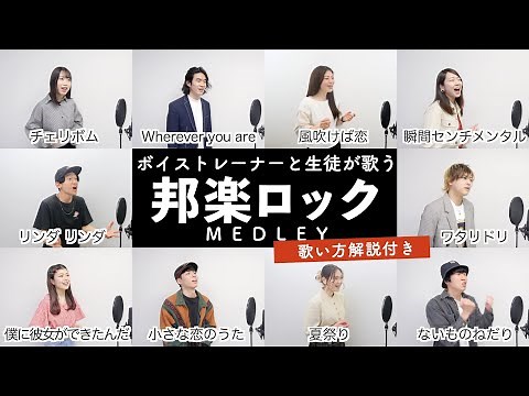 【ボイストレーナーと生徒が歌う】邦楽ロックメドレー【歌い方解説付き by シアーミュージック】（チェリボム - 夏祭り - 僕に彼女ができたんだ - ワタリドリ - 小さな恋のうた -風吹けば恋など）