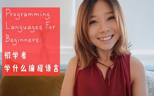初学者学什么编程语言 | Programming Languages for Beginners