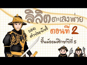 ลิลิตตะเลงพ่าย ตอนที่ 2 เหตุการณ์ทางกรุงหงสาวดี