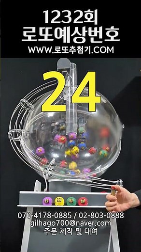 1232회 로또예상번호.추첨기로 뽑아본 로또추천번호!! #로또 #로또추첨기#로또예상번호#로또추천