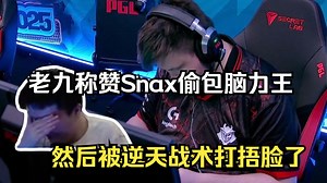 259称赞Snax脑力王偷包，随后被SnaxCALL出的逆天战术打捂脸了！