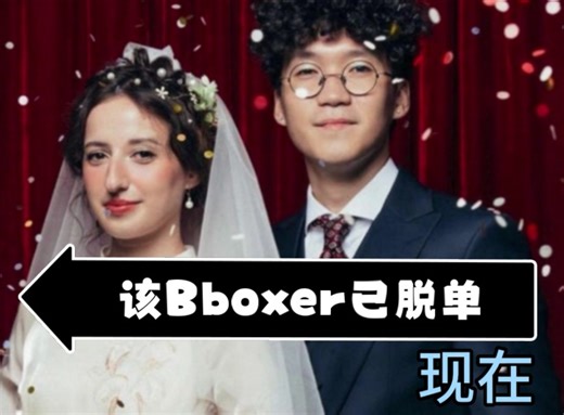 Bboxer们过往与现今对比到底有哪些翻天覆地的变化？过往还是单身狗，如今...... [第二弹]