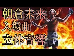 朝倉未来入場曲立体音響 イヤフォン推奨