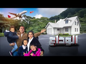 قررنا السفر فاجآه ✈️ اخيرا حققنا حلمنا الكبير