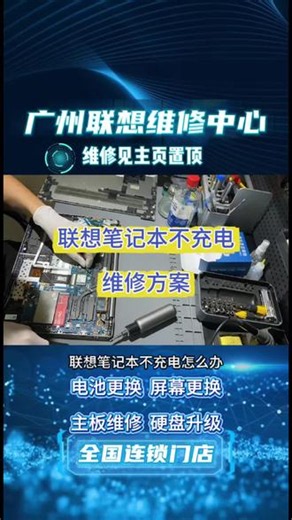 广州联想维修中心⚠️联想笔记本不充电怎么办第一步：检查充电阈值设置第二步：检查电源连接与适配器第三步：检查温度与环境第四步：释放静电与硬件复位第五步：重装电源管理驱动第六步：送修💻广州联想维修中心，为您提供专业技术支持✅包括屏幕更换、主板修复、电池续航、键盘进水等故障处理，同时支持系统优化、数据抢救及硬件升级✅包括Think Pad、拯救者、小新等全系列联想设备维修，专业维修