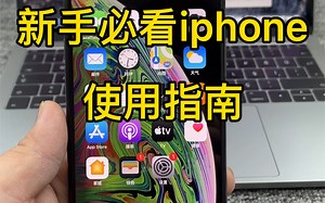 新手必看iphone使用指南！