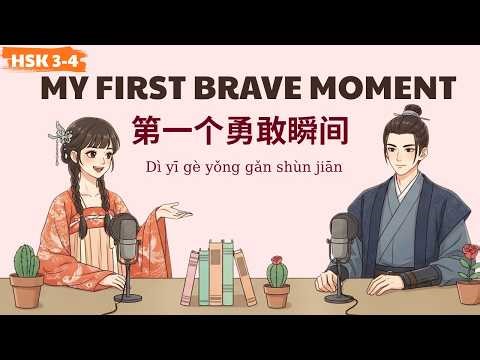 HSK 3-4 | Do you remember your first "brave moment"? | My First Brave Moment | Learn Chinese Podcast