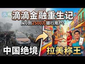 在拉美成为“银行大佬”！滴滴怎么做到的？【深度分析】