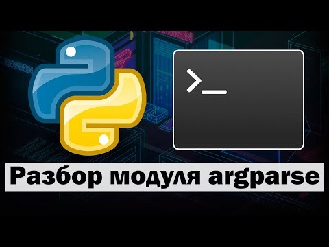 Разбор модуля argparse в Python