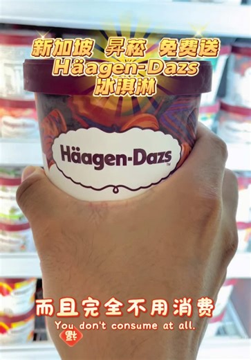 新加坡昇菘超市免费送哈根达斯冰淇淋