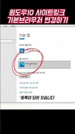 윈도우10 사이트링크 기본 브라우저 변경하기