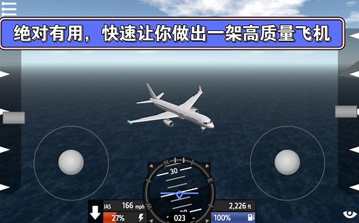 45秒教会你在简单飞机里造高质量飞机
