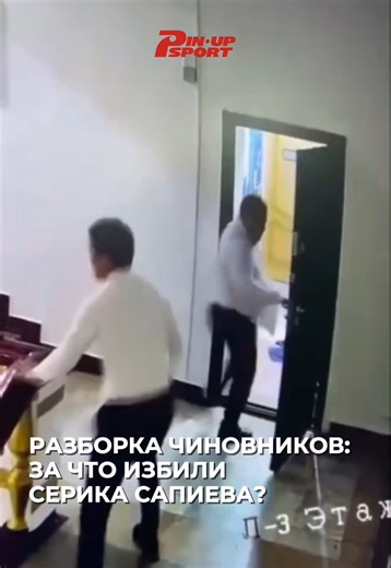 ⚡️В Караганде расследуют факт избиения олимпийского чемпиона Серика Сапиева: подозревается его заместитель В спортивном сообществе Казахстана разгорается громкий скандал. В мессенджерах и социальных сетях распространилась информация о физическом конфликте между руководителем Управления физической культуры и спорта Карагандинской области, олимпийским чемпионом Сериком Сапиевым, и его заместителем Дауреном Есимхановым. Официальная позиция полиции: Департамент полиции Карагандинской области подтвер