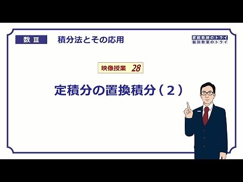 【高校 数学Ⅲ】 積分法２８ 定積分の置換積分２ （２０分）