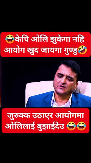 319K views · 5K reactions | नेता र गुण्डामा फरक हुन्छ नि नेता ज्यु,...