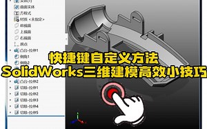 125·SolidWorks快捷键自定义方法_哔哩哔哩_bilibili